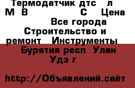 Термодатчик дтс035л-50М. В3.120 (50  180 С) › Цена ­ 850 - Все города Строительство и ремонт » Инструменты   . Бурятия респ.,Улан-Удэ г.